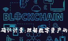 加密货币确认计量：理解数字资产的确认机制
