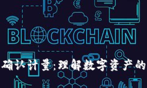 加密货币确认计量：理解数字资产的确认机制