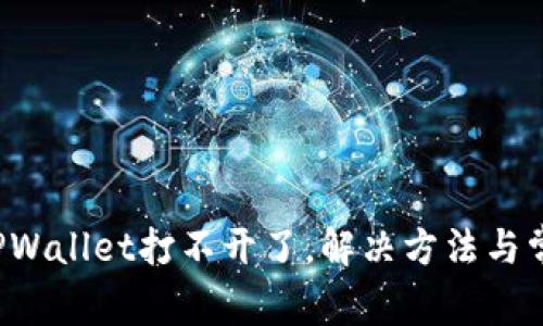  手机上的TPWallet打不开了，解决方法与常见问题分析