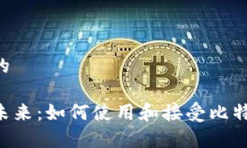 思考一个符合大众和的

加密货币支付手段的未来：如何使用和接受比特币、以太坊等数字货币