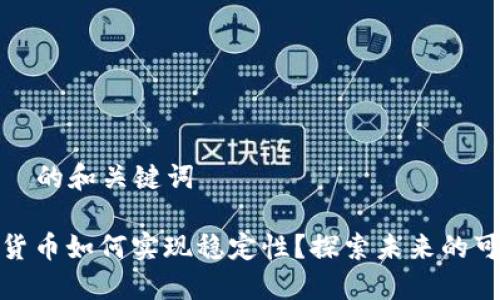 适合  的和关键词

加密货币如何实现稳定性？探索未来的可能性