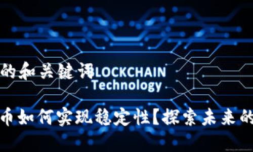 适合  的和关键词

加密货币如何实现稳定性？探索未来的可能性