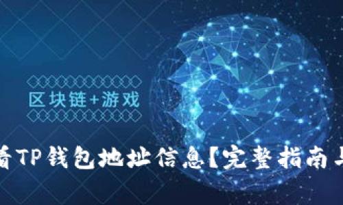 在哪里查看TP钱包地址信息？完整指南与常见问题