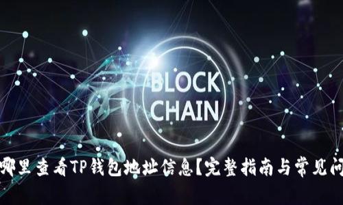 在哪里查看TP钱包地址信息？完整指南与常见问题