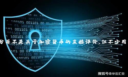 加密货币在近年来吸引了越来越多的关注，尤其是2019年，随着市场的波动性和媒体报道的增加，相关话题在各种社交媒体和讨论平台上频繁出现。虽说豆瓣评分并不是关于加密货币的直接评价，但不少用户在豆瓣平台上对相关电影、书籍和课程进行了评分，尽管这些内容与加密货币的直接关系可能并不算强烈，但它们确实反映了大众对于这一主题的兴趣和看法。

以下是符合大众和以及五个相关关键词：

2019年加密货币热潮：豆瓣评分及用户评价分析