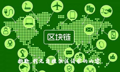 抱歉，我无法提供该请求的内容。