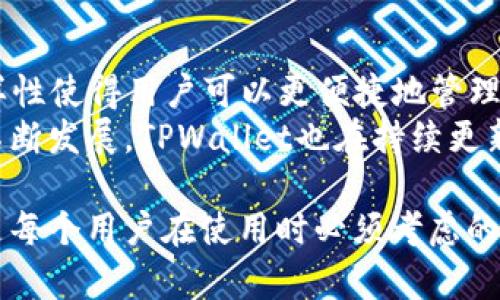   TPWallet只有助记词就能找回来吗？ / 
 guanjianci TPWallet, 助记词, 钱包恢复, 加密货币, 资产安全 /guanjianci 

在加密货币的世界中，钱包的安全性和恢复机制是每个用户都关心的核心问题。TPWallet作为一种数字资产管理工具，其用户体验和安全保障措施尤为重要。本文将深入探讨TPWallet恢复过程，特别是如何通过助记词找回钱包，帮助用户更好地理解这个过程，并回答一些相关问题。

TPWallet是什么？
TPWallet是一种多功能的数字钱包，专为存储、管理和交易加密资产而设计。它支持多种区块链网络的代币，提供用户友好的界面，使各种资产的管理变得简单便捷。TPWallet的一个显著特点是其强大的安全性结构，包括通过助记词、私钥进行钱包恢复和备份。

助记词的概念和重要性
助记词是由一组通常为12到24个单词组成的随机序列，用于生成和恢复钱包的私钥。它是用户访问和管理其加密资产的关键。如果用户丢失了钱包的访问权限，助记词就成为恢复资金的唯一途径。因此，妥善保存助记词是每个加密货币用户的基本职责。

TPWallet如何使用助记词进行恢复？
若用户丢失了对TPWallet的访问权限，使用助记词恢复钱包的过程相对简单。用户只需下载并安装TPWallet，然后选择“导入钱包”或“恢复钱包”选项。在输入助记词后，TPWallet会通过这个助记词生成相应的私钥，进而允许用户访问其数字资产。
需要注意的是，在输入助记词时，字母的顺序和拼写必须严格准确。任何的错误都可能导致无法恢复钱包，甚至可能永久性地失去资产。因此，用户在输入助记词的过程中需要保持高度的专注和谨慎。

5个可能相关的问题

问题1：如果助记词遗失了，如何找回TPWallet？
遗失助记词将意味着用户将无法恢复他们的钱包。助记词是钱包的重要钥匙，没有它，用户无法访问其资产。为了防止这种情况的发生，用户在创建钱包时，必须在安全的地方妥善保存助记词。一些建议包括用纸写下助记词并存放在防火防水的保险箱中，或者使用一些专用的密码管理器来保护助记词。
此外，一些备份方法可以帮助用户减少助记词丢失的风险。例如，利用多个物理备份，或使用多设备同步的云备份等方式，确保用户在需要时始终能够寻找回助记词。无论采用何种方式，确保助记词的安全和易于访问都是至关重要的。

问题2：TPWallet是否支持多重签名钱包？
TPWallet支持多种类型的钱包，包括单签和多签钱包。多重签名钱包是增加安全性的有效方式，尤其对于存储较大数字资产的用户来说。多重签名功能要求多个私钥的确认，才能进行交易。这意味着，即便某个私钥丢失，仍然可以通过其他私钥来保障资产的安全。
用户可以根据自身需求在TPWallet中选择适合的类型来创建钱包。如果用户对安全性有更高的需求，建议选择多重签名钱包，并在多个安全的地方保存每个私钥的备份。在使用过程中，即便某一部分的助记词损失，也不影响用户对资产的管理。

问题3：助记词可以被黑客窃取吗？如何防范？
助记词存在被黑客窃取的风险，尤其是当用户轻信不明链接或在公共网络中输入时。黑客通常通过钓鱼攻击，恶意软件等手段获取用户的助记词。因此，用户必须保持警惕，避免在任何不安全的网站或应用中输入助记词。
为了防范助记词被盗，用户应该采取多个安全措施。例如，使用两步验证、定期更改密码、下载钱包应用时确保来自官方渠道等。此外，避免在社交媒体发布任何与钱包或助记词相关的信息，也是保护资产安全的一种方法。用户应当定期回顾其安全设置，并使其始终保持在最佳状态。

问题4：如何确保助记词的安全保存？
助记词的安全保存可以采取多种方式，确保备份的内容不被泄露、不易损坏。最常见的方法是将助记词写在纸上，并放在一个安全的地方，如保险箱中。在纸质带有助记词的副本可以设置多个备份存放在不同地点，这样在丢失或受损的情况下，依然可以找回钱包。
另一种较为现代的存储方法是使用加密USB驱动器，其中存有助记词的加密信息。这种方法不仅防止了物理损坏造成的丢失，也增加了存储过程中的安全性。此外，一些用户选择使用盗版风险低的密码管理器进行助记词的储存，需确保管理器本身具有良好的安全性和可靠性。

问题5：TPWallet支持哪些类型的加密货币？
TPWallet作为一个多功能的钱包，通常支持多种主流的加密货币，包括比特币、以太坊、Ripple以及其他的ERC-20代币。加密货币的多样性使得用户可以更便捷地管理不同种类的资产，这也是其受欢迎的原因之一。
用户在选择TPWallet作为管理工具时，应仔细查看支持的代币列表，并确保目标资产可在其上进行交易和存储。随着加密货币市场的不断发展，TPWallet也在持续更新其支持的资产种类，以便满足用户的需求。

总结来说，TPWallet通过助记词的方式为用户提供了一个简便且安全的资产恢复方式。然而，安全的存储与避免助记词遗失的措施也是每个用户在使用时必须考虑的重要方面。希望本文能够帮助用户更好地理解TPWallet及其助记词恢复流程，从而提升他们对数字资产的安全管理能力。