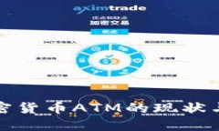 : 德国加密货币ATM的现状与未来展望