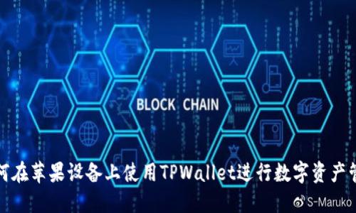 如何在苹果设备上使用TPWallet进行数字资产管理