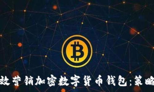   
如何有效营销加密数字货币钱包：策略与技巧