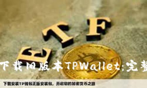 如何下载旧版本TPWallet：完整指南