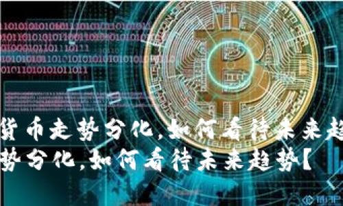 jieguo加密货币走势分化，如何看待未来趋势？/jieguo
加密货币走势分化，如何看待未来趋势？