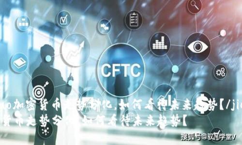 jieguo加密货币走势分化，如何看待未来趋势？/jieguo
加密货币走势分化，如何看待未来趋势？