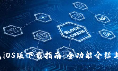  华为钱包iOS版下载指南：全功能介绍与使用技巧