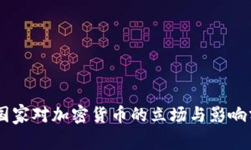 G7国家对加密货币的立场与影响分析