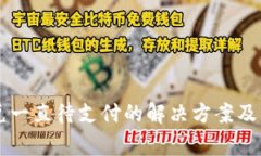 TPWallet闪兑一直待支付的解决方案及常见问题解析