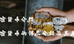 主流加密货币介绍主流加密货币的详尽介绍及其