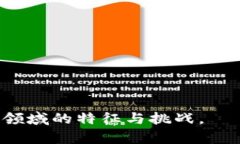 区块链加密数字货币是一种利用区块链技术进行