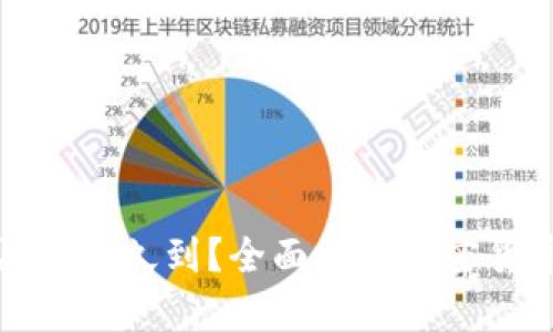 tpwallet买币多久到？全面解析加密货币交易时间