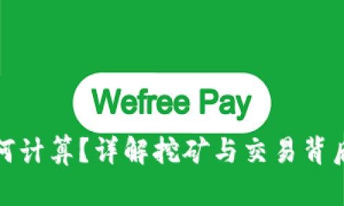 加密货币如何计算？详解挖矿与交易背后的数学原理