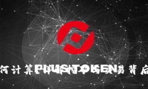 加密货币如何计算？详解挖矿与交易背后的数学原理