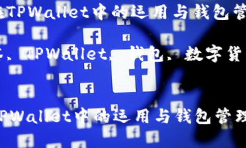 : 了解抹茶在TPWallet中的运用与钱包管理

关键词: 抹茶, TPWallet, 钱包, 数字货币, 加密资产


了解抹茶在TPWallet中的运用与钱包管理