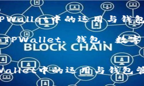 : 了解抹茶在TPWallet中的运用与钱包管理

关键词: 抹茶, TPWallet, 钱包, 数字货币, 加密资产


了解抹茶在TPWallet中的运用与钱包管理