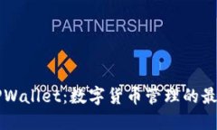 了解TPWallet：数字货币管理的最佳选择
