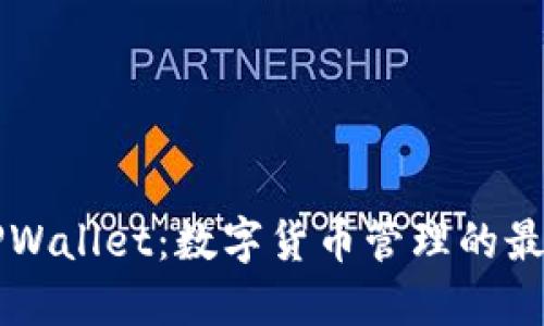 了解TPWallet：数字货币管理的最佳选择