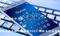 思考一个符合大众和:: 当前加密货币排行榜最新