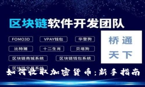 如何收取加密货币：新手指南