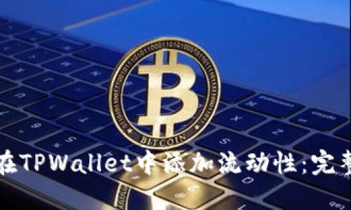 如何在TPWallet中添加流动性：完整指南