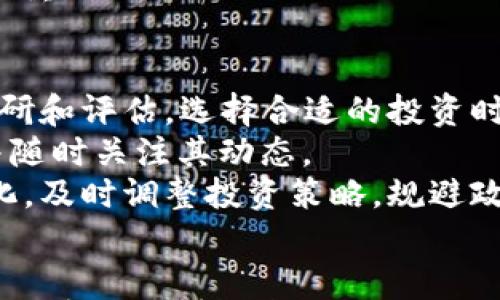 

  欧洲加密数字货币：市场现状与未来趋势分析/  

关键词：

 guanjianci 数字货币, 加密货币, 欧洲市场, 区块链技术, 法规政策/ guanjianci 

一、引言
随着科技的发展和互联网的普及，**数字货币**的概念在全球范围内迅速传播并逐渐深入人心。尤其是在欧洲，作为经济强国的集合体，加密货币的兴起引发了广泛的关注。**加密货币**通过区块链技术的去中心化特性，为全球经济体系带来了许多可能性。然而，欧洲的市场背景、法规政策以及发展现状也对加密货币的未来发展产生了深远的影响。

二、欧洲加密数字货币的现状
目前，欧洲是全球**数字货币**发展的重要市场之一。在无现金支付的趋势下，越来越多的人接受并使用**加密货币**作为支付手段。根据市场调研数据显示，欧洲区内的用户对**加密货币**的认可度逐年上升，尤其在年轻人群体中，使用**加密货币**进行在线交易的比例显著增加。
欧洲各国对**数字货币**的态度并不一致，部分国家如瑞士、德国等对区块链技术和**加密货币**持开放态度，甚至尝试引入其作为官方货币的一部分。瑞士的“加密谷”便是一例，其吸引了大量的区块链创业公司和投资者。

三、区块链技术在欧洲的应用
区块链技术是支持**加密货币**的核心技术，其去中心化、透明且可追溯的特性使其在不同领域得以广泛应用。在欧洲，区块链技术已不仅限于**数字货币**的交易，甚至在金融服务、物流、供应链管理、医疗健康等各个领域都展现了强大的应用潜力。
例如，在供应链管理中，利用区块链能够对物品的流通过程进行记录，确保每一个环节的真实性和可靠性，这对打击假冒伪劣产品、提高市场信任度有着显著的效果。

四、法规政策对欧洲加密数字货币的影响
欧洲国家在监管**加密货币**时采用的政策存在差异，导致市场发展的不平衡。欧洲联盟（EU）不断寻求建立统一的法规，以确保市场健康发展和投资者保护。在2019年，EU发布了“数字金融战略”，旨在打造一个更具竞争力的欧洲金融市场。
各国对**加密货币**的监管措施普遍集中在资金洗钱、税收合规及投资者保护等方面。例如，法国已通过立法加强对加密资产的监管，确保市场参与者的合法权益。

五、未来趋势：加密数字货币在欧洲的发展前景
分析欧洲的加密货币市场，可以发现几个明显的未来趋势。首先是**数字货币**的合法化将持续，越来越多的国家将配合金融科技的发展，推动加密资产的合规化进程。第二，区块链技术将得到更大范围的应用，传统金融机构与初创公司之间的合作将变得愈加紧密。第三，跨国交易和支付的便捷性将受到重视，商家和消费者之间的交易会越来越多地使用**加密货币**完成。
同时，欧洲将继续关注去中心化金融（DeFi）的发展，利用该技术推动金融体系的创新与转型。

六、可能相关的问题

1. 欧洲的加密货币市场与其他地区有何不同？
欧洲的**加密货币**市场与其他地区相比呈现出独特的特征。首先，由于欧洲国家的监管政策相对复杂，各国法律法规的不统一造成了市场发展的差异。比如，欧洲一些国家鼓励**数字货币**的使用，而其他国家却加强了监管，这使得市场参与者的投资环境在不同国家间差异明显。
其次，欧洲市场内有更多的合作与交流机会。相比美国产业链的垄断情况，欧洲的初创公司与**加密货币**项目往往更愿意合作，分享资源和经验，创造出更多创新的解决方案。
再者，在文化传统方面，欧洲消费者对新技术的接受程度和适应能力相对较高，这使得购物支付等领域能够较快实现**数字货币**的普及。

2. 如何评估一个加密数字货币的投资价值?
评估一个**加密货币**的投资价值，需要考虑多个方面。首先，**区块链技术**的背后逻辑及团队的执行力至关重要。开发团队的背景、经验及声誉都会影响项目的可信度。其次，市场需求及应用场景是考量的重要指标，一个优秀的**加密货币**应该具备明确的价值主张和应用场景，能够解决当前市场存在的问题。
还需关注项目的流动性，交易所的支持以及用户基础，这些都是决定**数字货币**是否可持续发展的重要因素。此外，去中心化程度，用户社区的参与度以及透明度都会影响一个项目的长远发展。

3. 如何应对加密货币市场的波动性?
面对加密货币市场的高波动性，投资者需要具备相应的研究能力与风险控制意识。首先，建议密切关注**加密货币**的市场资讯和技术动态，分析价格变化原因，避免盲目跟风。其次，制定合理的投资计划和止损点，控制仓位分散投资不会将所有资金集中在一处，分散风险。
此外，保持冷静的投资心态也非常重要。面对市场的剧烈波动，不轻易做出情绪化决定，理性分析市场情况，及时调整自己的投资策略。通过这种方式，可以有效应对市场的不确定性。

4. 区块链技术如何推动欧洲金融行业的创新?
区块链技术在欧洲金融行业的应用前景广阔。首先，区块链技术能够提高金融交易的透明度与安全性。借助于区块链的去中心化特性，金融交易各方的信息都能够实时更新并确保不可篡改，从而提升了系统的安全性和用户的信任度。
其次，区块链技术能够降低交易成本。传统金融交易需要通过中介机构进行清算和结算，然而利用区块链技术，可以直接在网络上实现交易，只需较低的处理费用，大大减少银行和中介的参与，从而降低交易成本。
进一步来说，区块链能够促进跨境支付的便利性。通过区块链平台，不同国家间的交易能以更低的成本、更快的速度完成，促进全球经济一体化。这将会是金融科技市场的一次重大创新。

5. 投资加密货币的风险有哪些？
投资**加密货币**存在多重风险首先，市场波动性极大，价格受市场供求、政策法规等多种因素影响，可能发生短时间内的大幅度下跌。投资者在入市前应做好充分的市场调研和评估，选择合适的投资时机。
其次，安全风险不容忽视。黑客攻击及交易所安全漏洞过去频频发生，给投资者造成了巨大的损失。因此，在选择交易所及钱包时，应优先选择知名度高、安全性强的服务商，并随时关注其动态。
最后，法律风险也是一个不容忽视的因素。随着各国对**数字货币**的监管政策日益严格，政策风险可能会随时影响市场的发展方向。投资者要密切关注相关法律法规的变化，及时调整投资策略，规避政策风险。

七、结论
总体来看，欧洲的**加密数字货币**市场已处在一个快速发展的动态中。尽管存在着诸多挑战，但其未来可期。在监管逐渐走向成熟、技术创新持续推进的背景下，欧洲将在**加密货币**领域创造更多的机会。通过加强行业与政府之间的互动、提升用户教育和参与度，欧洲有望在国际**数字货币**市场中占据更重要的地位。