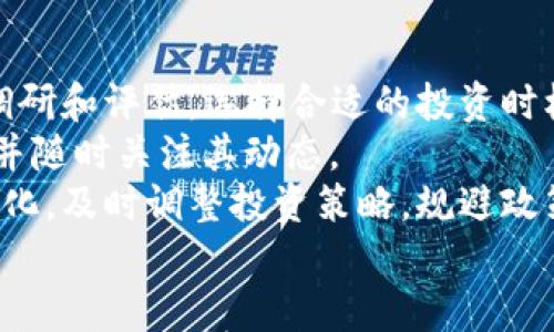 

  欧洲加密数字货币：市场现状与未来趋势分析/  

关键词：

 guanjianci 数字货币, 加密货币, 欧洲市场, 区块链技术, 法规政策/ guanjianci 

一、引言
随着科技的发展和互联网的普及，**数字货币**的概念在全球范围内迅速传播并逐渐深入人心。尤其是在欧洲，作为经济强国的集合体，加密货币的兴起引发了广泛的关注。**加密货币**通过区块链技术的去中心化特性，为全球经济体系带来了许多可能性。然而，欧洲的市场背景、法规政策以及发展现状也对加密货币的未来发展产生了深远的影响。

二、欧洲加密数字货币的现状
目前，欧洲是全球**数字货币**发展的重要市场之一。在无现金支付的趋势下，越来越多的人接受并使用**加密货币**作为支付手段。根据市场调研数据显示，欧洲区内的用户对**加密货币**的认可度逐年上升，尤其在年轻人群体中，使用**加密货币**进行在线交易的比例显著增加。
欧洲各国对**数字货币**的态度并不一致，部分国家如瑞士、德国等对区块链技术和**加密货币**持开放态度，甚至尝试引入其作为官方货币的一部分。瑞士的“加密谷”便是一例，其吸引了大量的区块链创业公司和投资者。

三、区块链技术在欧洲的应用
区块链技术是支持**加密货币**的核心技术，其去中心化、透明且可追溯的特性使其在不同领域得以广泛应用。在欧洲，区块链技术已不仅限于**数字货币**的交易，甚至在金融服务、物流、供应链管理、医疗健康等各个领域都展现了强大的应用潜力。
例如，在供应链管理中，利用区块链能够对物品的流通过程进行记录，确保每一个环节的真实性和可靠性，这对打击假冒伪劣产品、提高市场信任度有着显著的效果。

四、法规政策对欧洲加密数字货币的影响
欧洲国家在监管**加密货币**时采用的政策存在差异，导致市场发展的不平衡。欧洲联盟（EU）不断寻求建立统一的法规，以确保市场健康发展和投资者保护。在2019年，EU发布了“数字金融战略”，旨在打造一个更具竞争力的欧洲金融市场。
各国对**加密货币**的监管措施普遍集中在资金洗钱、税收合规及投资者保护等方面。例如，法国已通过立法加强对加密资产的监管，确保市场参与者的合法权益。

五、未来趋势：加密数字货币在欧洲的发展前景
分析欧洲的加密货币市场，可以发现几个明显的未来趋势。首先是**数字货币**的合法化将持续，越来越多的国家将配合金融科技的发展，推动加密资产的合规化进程。第二，区块链技术将得到更大范围的应用，传统金融机构与初创公司之间的合作将变得愈加紧密。第三，跨国交易和支付的便捷性将受到重视，商家和消费者之间的交易会越来越多地使用**加密货币**完成。
同时，欧洲将继续关注去中心化金融（DeFi）的发展，利用该技术推动金融体系的创新与转型。

六、可能相关的问题

1. 欧洲的加密货币市场与其他地区有何不同？
欧洲的**加密货币**市场与其他地区相比呈现出独特的特征。首先，由于欧洲国家的监管政策相对复杂，各国法律法规的不统一造成了市场发展的差异。比如，欧洲一些国家鼓励**数字货币**的使用，而其他国家却加强了监管，这使得市场参与者的投资环境在不同国家间差异明显。
其次，欧洲市场内有更多的合作与交流机会。相比美国产业链的垄断情况，欧洲的初创公司与**加密货币**项目往往更愿意合作，分享资源和经验，创造出更多创新的解决方案。
再者，在文化传统方面，欧洲消费者对新技术的接受程度和适应能力相对较高，这使得购物支付等领域能够较快实现**数字货币**的普及。

2. 如何评估一个加密数字货币的投资价值?
评估一个**加密货币**的投资价值，需要考虑多个方面。首先，**区块链技术**的背后逻辑及团队的执行力至关重要。开发团队的背景、经验及声誉都会影响项目的可信度。其次，市场需求及应用场景是考量的重要指标，一个优秀的**加密货币**应该具备明确的价值主张和应用场景，能够解决当前市场存在的问题。
还需关注项目的流动性，交易所的支持以及用户基础，这些都是决定**数字货币**是否可持续发展的重要因素。此外，去中心化程度，用户社区的参与度以及透明度都会影响一个项目的长远发展。

3. 如何应对加密货币市场的波动性?
面对加密货币市场的高波动性，投资者需要具备相应的研究能力与风险控制意识。首先，建议密切关注**加密货币**的市场资讯和技术动态，分析价格变化原因，避免盲目跟风。其次，制定合理的投资计划和止损点，控制仓位分散投资不会将所有资金集中在一处，分散风险。
此外，保持冷静的投资心态也非常重要。面对市场的剧烈波动，不轻易做出情绪化决定，理性分析市场情况，及时调整自己的投资策略。通过这种方式，可以有效应对市场的不确定性。

4. 区块链技术如何推动欧洲金融行业的创新?
区块链技术在欧洲金融行业的应用前景广阔。首先，区块链技术能够提高金融交易的透明度与安全性。借助于区块链的去中心化特性，金融交易各方的信息都能够实时更新并确保不可篡改，从而提升了系统的安全性和用户的信任度。
其次，区块链技术能够降低交易成本。传统金融交易需要通过中介机构进行清算和结算，然而利用区块链技术，可以直接在网络上实现交易，只需较低的处理费用，大大减少银行和中介的参与，从而降低交易成本。
进一步来说，区块链能够促进跨境支付的便利性。通过区块链平台，不同国家间的交易能以更低的成本、更快的速度完成，促进全球经济一体化。这将会是金融科技市场的一次重大创新。

5. 投资加密货币的风险有哪些？
投资**加密货币**存在多重风险首先，市场波动性极大，价格受市场供求、政策法规等多种因素影响，可能发生短时间内的大幅度下跌。投资者在入市前应做好充分的市场调研和评估，选择合适的投资时机。
其次，安全风险不容忽视。黑客攻击及交易所安全漏洞过去频频发生，给投资者造成了巨大的损失。因此，在选择交易所及钱包时，应优先选择知名度高、安全性强的服务商，并随时关注其动态。
最后，法律风险也是一个不容忽视的因素。随着各国对**数字货币**的监管政策日益严格，政策风险可能会随时影响市场的发展方向。投资者要密切关注相关法律法规的变化，及时调整投资策略，规避政策风险。

七、结论
总体来看，欧洲的**加密数字货币**市场已处在一个快速发展的动态中。尽管存在着诸多挑战，但其未来可期。在监管逐渐走向成熟、技术创新持续推进的背景下，欧洲将在**加密货币**领域创造更多的机会。通过加强行业与政府之间的互动、提升用户教育和参与度，欧洲有望在国际**数字货币**市场中占据更重要的地位。