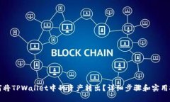 如何将TPWallet中的资产转出？详细步骤和实用技巧