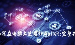  如何在电脑上使用TPWallet：完整指南