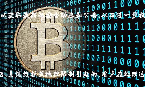   TPWallet的JustWap为什么无法访问？ / 

 guanjianci TPWallet, JustWap, 区块链钱包, 数字资产, 加密货币 /guanjianci 

随着区块链技术的不断发展，越来越多的用户开始使用数字资产和加密货币进行投资和交易。在这个过程中，钱包的选择显得尤为重要。其中，TPWallet作为一款多功能钱包受到众多用户的关注。然而，最近有用户反映TPWallet中的JustWap无法访问，这引发了一系列讨论和关注。本文将详细探讨这个问题，并分析可能的原因、解决方案以及相关的功能介绍。

1. 什么是TPWallet？
TPWallet是一款基于区块链技术的数字资产钱包，支持多种加密货币，提供安全、便捷的资产管理和交易服务。用户可以通过TPWallet轻松地转账、交易和管理自己的数字资产。钱包内置多种功能，包括去中心化交易所（DEX）接入、资产管理工具等，极大地方便了用户操作。
TPWallet的界面友好，用户在使用过程中可以轻松上手。与传统金融系统相比，它具有更高的透明度和安全性。为了保护用户的资产安全，TPWallet采用了多重加密技术，并支持用户自定义助记词等安全设置。

2. 什么是JustWap？
JustWap是TPWallet中集成的一个去中心化交易平台，允许用户在安全的环境下随时随地进行加密货币的交易。用户可以通过JustWap在不同种类的加密资产之间进行调换，而无需依赖于集中式交易所。JustWap的设计使得交易过程更加透明随意，用户可以自主选择交易对和交易量，灵活性较高。
由于其用户友好的界面和高效率，JustWap受到了许多用户的欢迎。此外，因为其去中心化的特点，用户不需要担心资产的安全性，所有交易均由智能合约执行，避免了人为干预和风险。

3. 为什么TPWallet中的JustWap无法访问？
用户反映TPWallet中的JustWap功能无法访问，可能涉及到多种原因。首先，可能是由于网络问题，用户的设备或网络环境不稳定，导致无法连接到JustWap的服务器。其次，JustWap本身可能在进行系统更新或维护，导致服务暂时无法使用。这种情况下，用户需要耐心等待，待系统恢复后再尝试访问。
此外，某些地区可能对加密货币交易进行限制，导致部分用户无法访问相关服务。如果遇到这种情况，用户可以尝试使用VPN等工具来规避地理限制并访问JustWap。

4. 解决TPWallet中JustWap无法访问的方法
如果用户在使用TPWallet中的JustWap功能时遇到无法访问的情况，可以尝试以下几种解决方案：
ul
  li检查网络连接：首先确认设备的网络连接是否稳定，可以尝试重启路由器或切换到其他网络环境。/li
  li重启TPWallet应用：有时候应用存在小故障，可以尝试关闭应用后再重新打开。/li
  li检查更新：确认TPWallet是否为最新版本，如有更新需及时下载更新。/li
  li等待维护：如遇到系统维护，可以通过TPWallet的官方渠道关注维护进度，等待服务恢复。/li
  li联系支持：若以上方法无效，可以尝试联系TPWallet的客服支持，获取进一步的帮助。/li
/ul

5. 如何保障使用TPWallet和JustWap的安全性
用户在使用TPWallet和JustWap服务时，安全性始终是重中之重。以下是一些保障安全性的小贴士：
ul
  li保管好私钥和助记词：用户在创建TPWallet时会生成私钥和助记词，务必妥善保管，不要随意泄露给他人。/li
  li启用双重验证：如果TPWallet提供双重验证功能，建议开启，增加账户的安全性。/li
  li定期检查账户活动：经常检查账户的交易记录，如果发现异常交易，应立即采取措施。/li
  li保持应用的最新状态：定期更新TPWallet应用，确保使用最新版本，从而避免旧版本中的已知漏洞。/li
  li警惕钓鱼链接：避免点击不明链接或输入助记词和密码到不明网站，确保只通过官方渠道访问TPWallet和JustWap。/li
/ul

6. 可能的相关问题
ul
  li如何恢复TPWallet中的资产？/li
  liTPWallet是否支持NFT交易？/li
  li在TPWallet中添加新的加密货币的步骤是什么？/li
  liTPWallet是否安全？/li
  li如何提高JustWap的交易速度？/li
/ul

6.1 如何恢复TPWallet中的资产？
如果用户在TPWallet中丢失了资产，恢复资产的方式主要依赖于助记词和私钥。TPWallet支持用户通过助记词进行资产恢复。
具体操作步骤为：
ul
  li打开TPWallet应用，进入“账户管理”页面。/li
  li选择“恢复账户”，然后输入之前保存的助记词。/li
  li系统会自动识别并导入用户的资产。/li
/ul
在输入助记词时，确保无误，且注意网络环境的安全性，避免在公共网络中进行恢复操作。

6.2 TPWallet是否支持NFT交易？
TPWallet不仅支持加密货币的存储和交易，还逐渐支持NFT（非同质化代币）的管理与交易。用户可以在TPWallet中查看自己的NFT资产，并进行转移和交易。
具体支持的NFT项目和市场可能会因版本和地区而不同，用户可根据TPWallet的更新公告获取最新的信息。目前，用户在TPWallet中可以通过集成的NFT市场进行NFT的购买与销售，具有相对高效的交易体验。

6.3 在TPWallet中添加新的加密货币的步骤是什么？
在TPWallet中添加新的加密货币相对简单，用户只需在“资产管理”页面进行如下操作：
ul
  li点击“添加资产”或“添加币种”选项。/li
  li在出现的币种列表中选择需要添加的加密货币，若未能找到，可以使用搜索功能。/li
  li选择添加后，系统将同步该币种的相关网络数据并在资产管理中显示。/li
/ul
提示用户在添加新的币种时确保选择正确的网络，以免导致资产丢失。

6.4 TPWallet是否安全？
TPWallet的安全性主要由其技术架构和用户的使用习惯决定。TPWallet采用了先进的加密技术，并支持多重签名和离线存储等功能，来保障用户的资产安全。
然而，用户自身的安全意识同样重要。确保保持设备安全、定期更改密码、使用复杂的登录认证机制都是有效的安全保障措施。建议用户定期访问TPWallet官方网站以获取最新的安全动态和公告，从而进一步提高资产安全性。

6.5 如何提高JustWap的交易速度？
提高JustWap交易速度的方式包括网络环境、使用高性能设备、稳固的网络连接等。用户在交易高峰期时，可以选择避开高负载的时段进行交易。
此外，在交易时确保选择流动性好的交易对，也会加快成交速度。同时，合理设置交易滑点也是提升交易体验的一种方法。

总结
TPWallet作为一款优秀的数字资产钱包，为用户提供了便捷的资产管理与交易服务。在使用过程中，用户可能会遭遇JustWap无法访问的情况，这通常是由网络问题、系统维护或地理限制引起的。用户在处理这一问题时，需保持耐心并可采用多种解决方案。了解TPWallet和JustWap的功能及其安全性，能够帮助用户更好地管理自己的数字资产，享受更为流畅的交易体验。