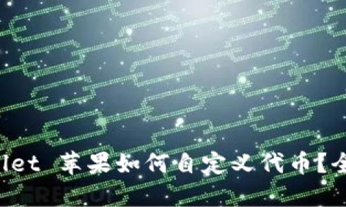  TPWallet 苹果如何自定义代币？全面指南