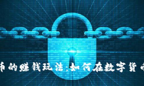 揭秘加密货币的赚钱玩法：如何在数字货币市场中获益