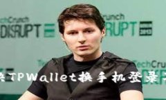 如何解决TPWallet换手机登录不上问题