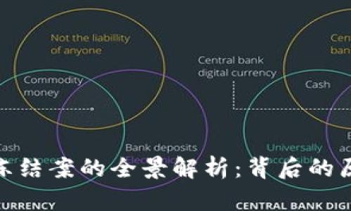 加密货币冻结案的全景解析：背后的原因与影响