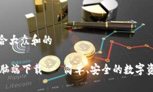 思考一个符合大众和的

TPWallet电脑端下载 - 简单、安全的数字资产管理工具