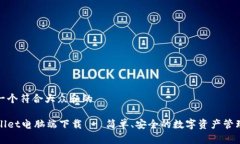 思考一个符合大众和的TPWallet电脑端下载 - 简单、