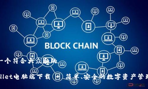 思考一个符合大众和的

TPWallet电脑端下载 - 简单、安全的数字资产管理工具