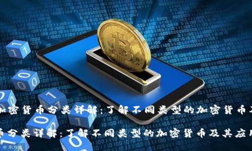 Title: 加密货币分类详解：了解不同类型的加密货币及其应用

加密货币分类详解：了解不同类型的加密货币及其应用