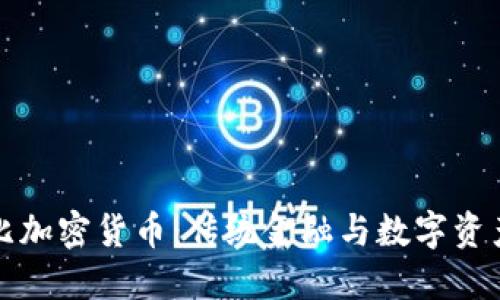 花旗银行对比加密货币:传统金融与数字资产的未来趋势