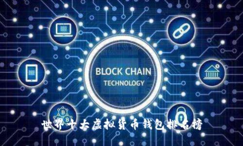 世界十大虚拟货币钱包排名榜