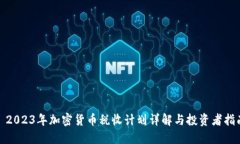 : 2023年加密货币税收计划详解与投资者指南