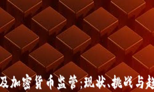 
埃及加密货币监管：现状、挑战与趋势