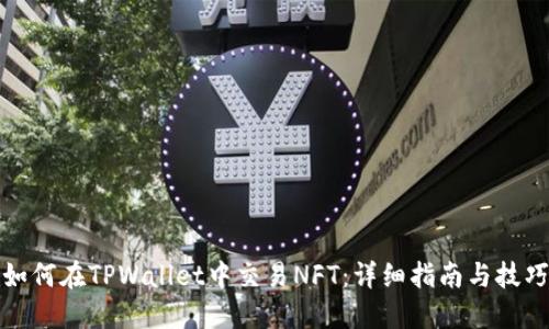 如何在TPWallet中交易NFT：详细指南与技巧